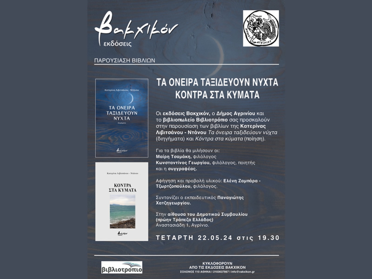 Αγρίνιο: Παρουσίαση βιβλίων της Κατερίνας Λιβιτσάνου – Ντάνου (Τετ 22/5/2024 19:30)