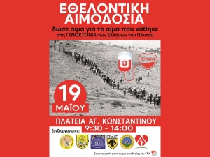Εθελοντική αιμοδοσία στον Άγιο Κωνσταντίνο την Κυριακή 19 Μαΐου - Ημέρα μνήμης της Γενοκτονίας των Ποντίων