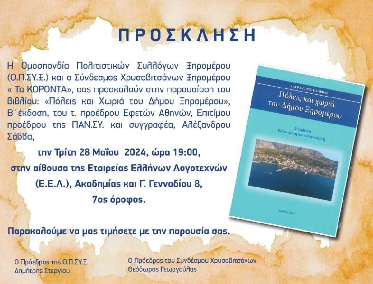 Στις 28/5 η παρουσίαση του βιβλίου του Αλ. Σάββα «Πόλεις και χωριά του Δήμου Ξηρομέρου» στην Αθήνα