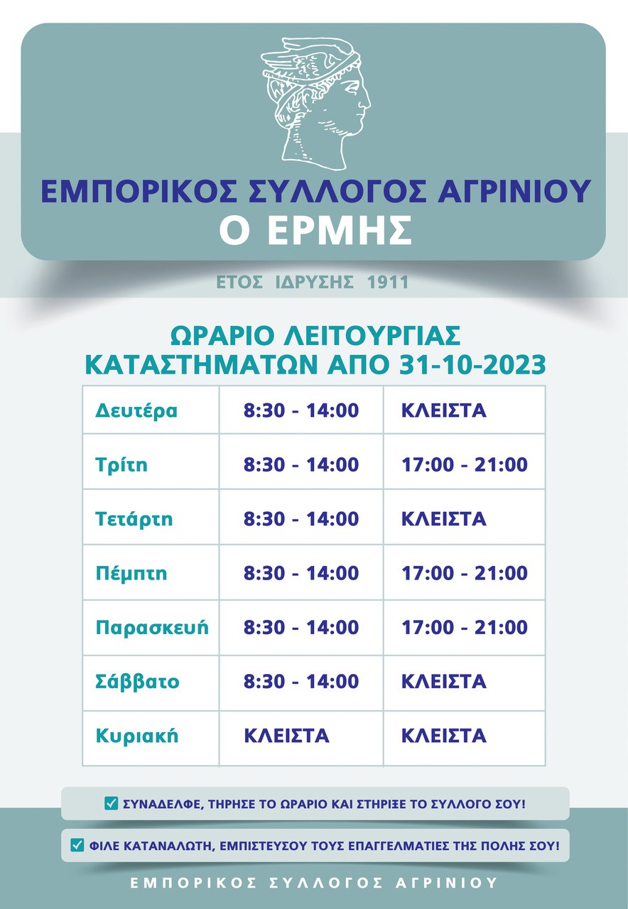 ΑΓΡΙΝΙΟ ΧΕΙΜΕΡΙΝΟ ΩΡΑΡΙΟ 2023