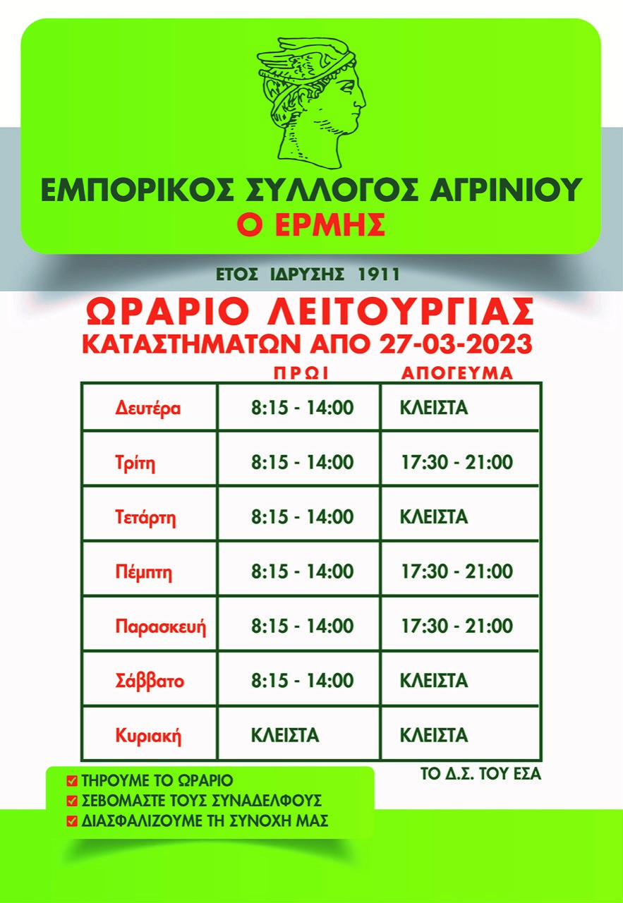 ΕΣΑ ΩΡΑΡΙΟ ΚΑΤΑΣΤΗΜΑΤΩΝ ΑΠΟ 27 3 2023