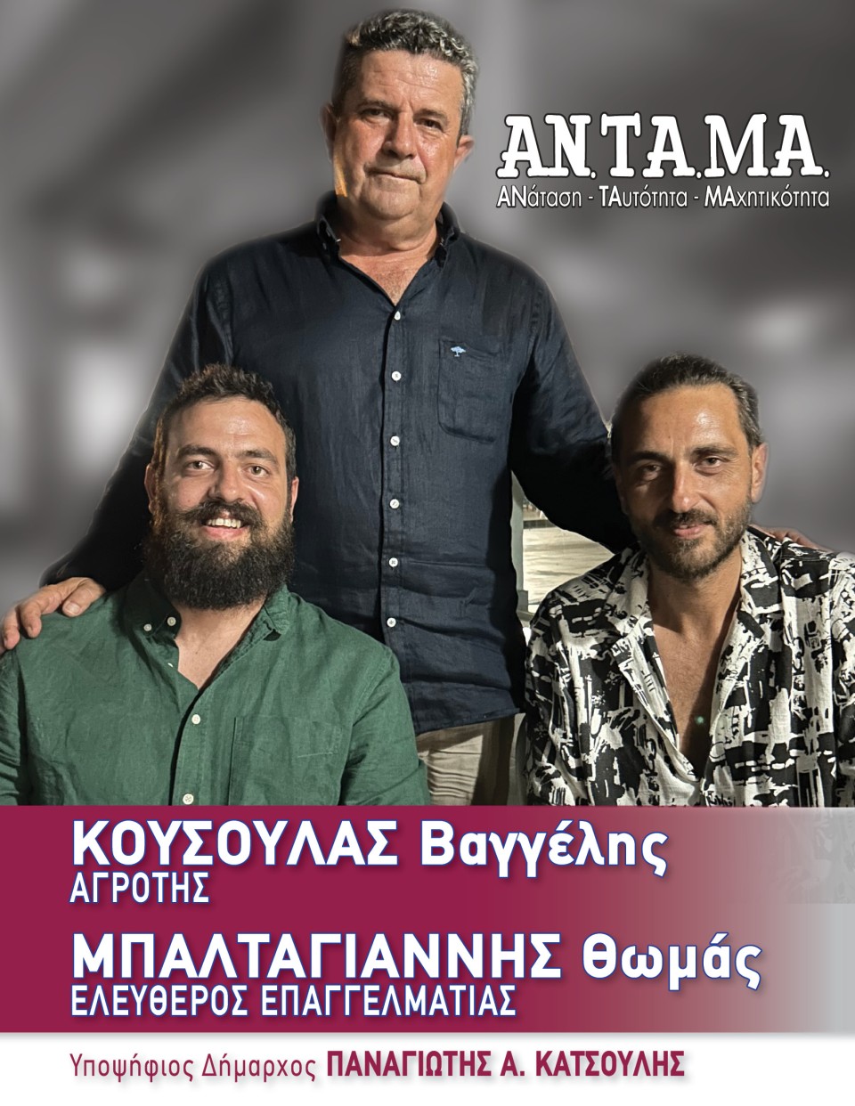 Π.Κατσούλης ΒΚούσουλας ΘΜπαλταγιάννης