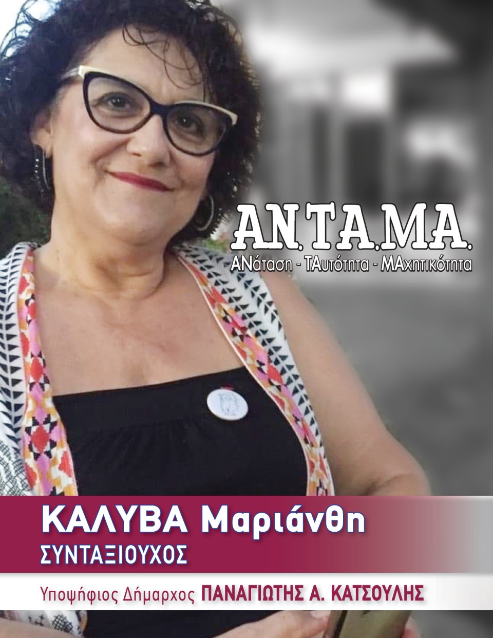 Π.Κατσούλης ΚαλυβαΜιαριάνθη