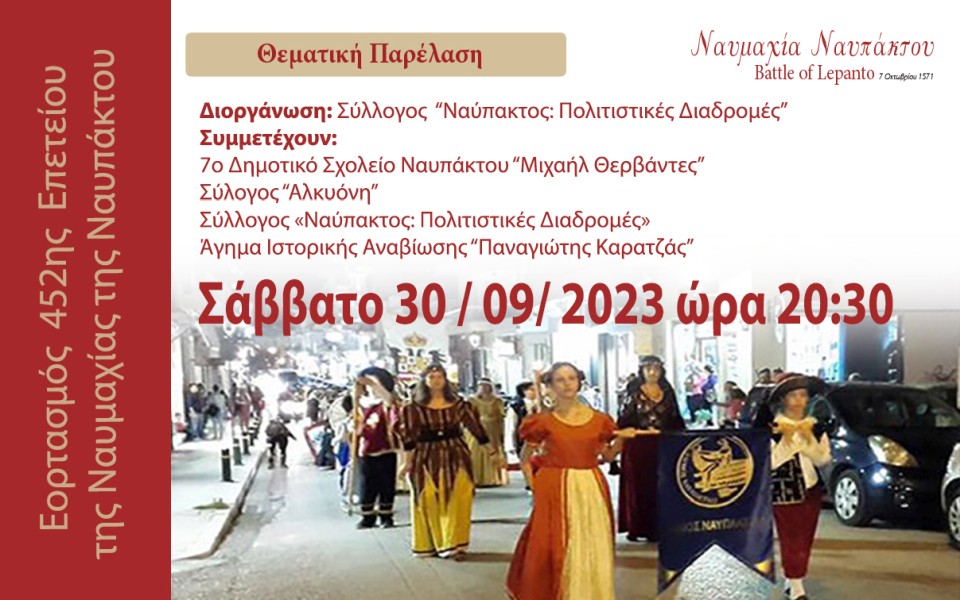 ΠΑΡΕΛΑΣΗ ΝΑΥΜΑΧΙΑ NAYPAKTOY