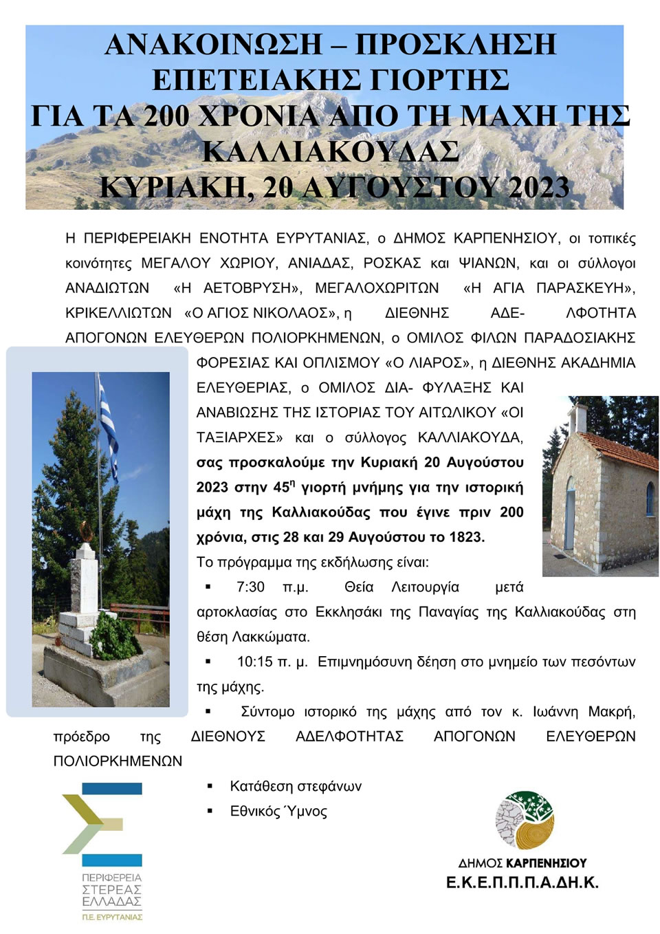 ΠΡΟΣΚΛΗΣΗ ΚΑΛΙΑΚΟΥΔΑ20 8 2023