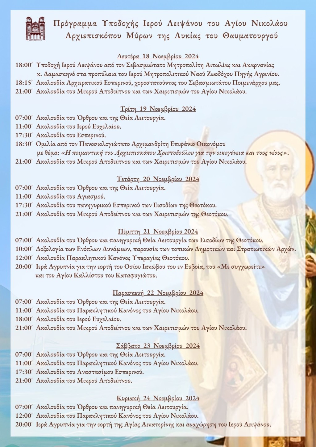 programma leipsanoy agioy nikolaoy