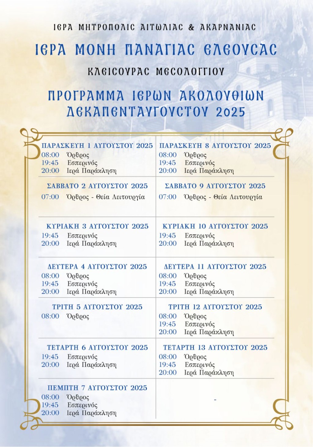 15 8 2025 Πρόγραμμα Δεκαπενταυγούστου Αγίας Ελεούσης