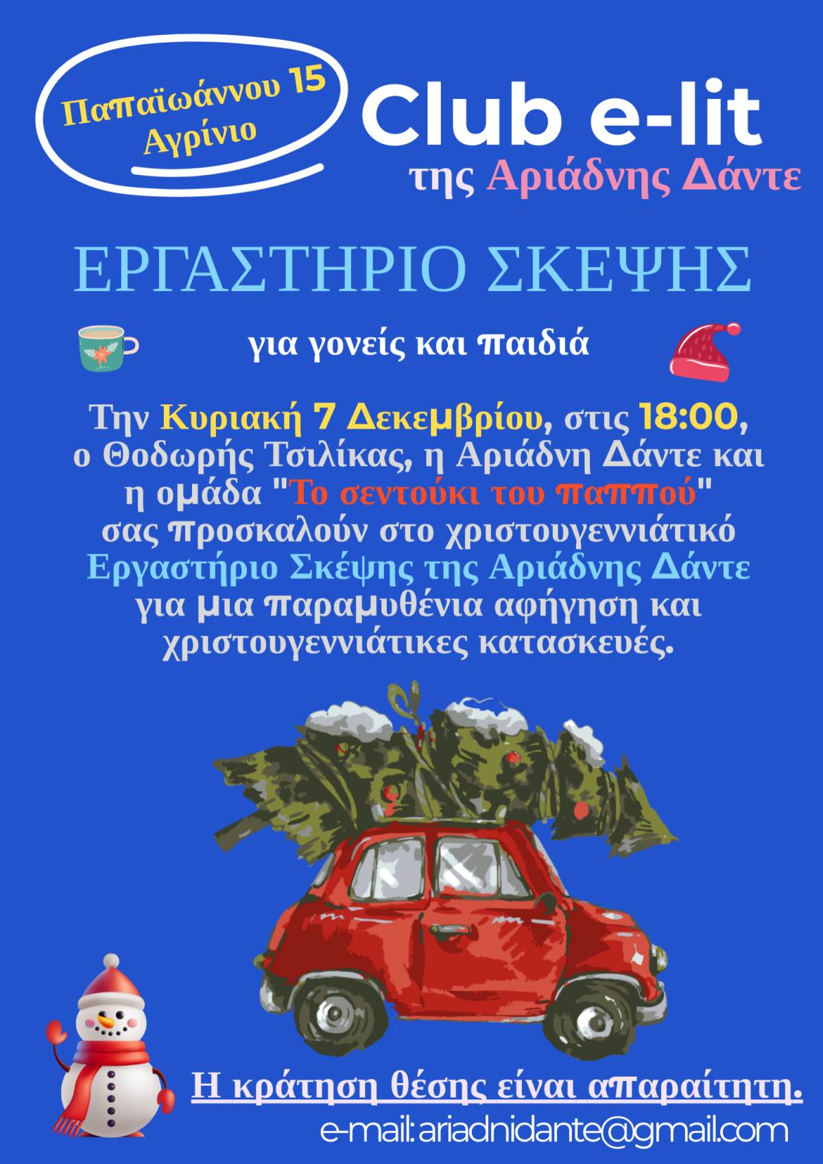 2025 12 07 εργαστηριο σκεψης