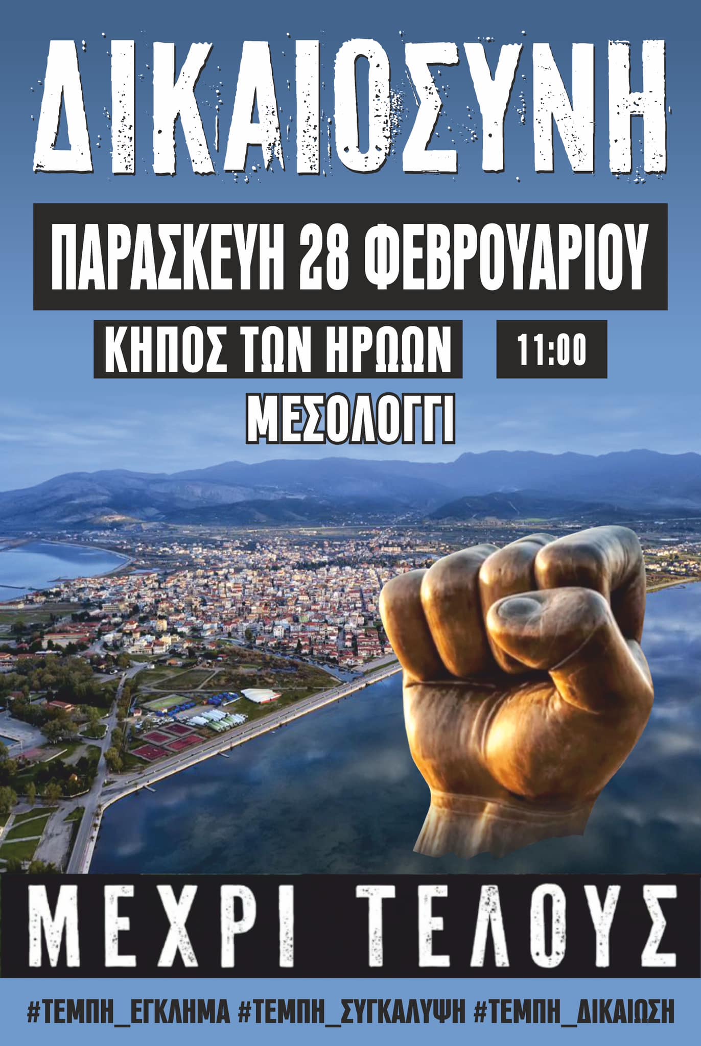 28 2 25 συγκεντρωση τεμπη