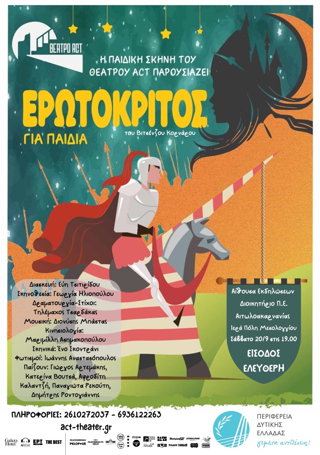 AFISA Ερωτοκριτος Μεσολόγγι