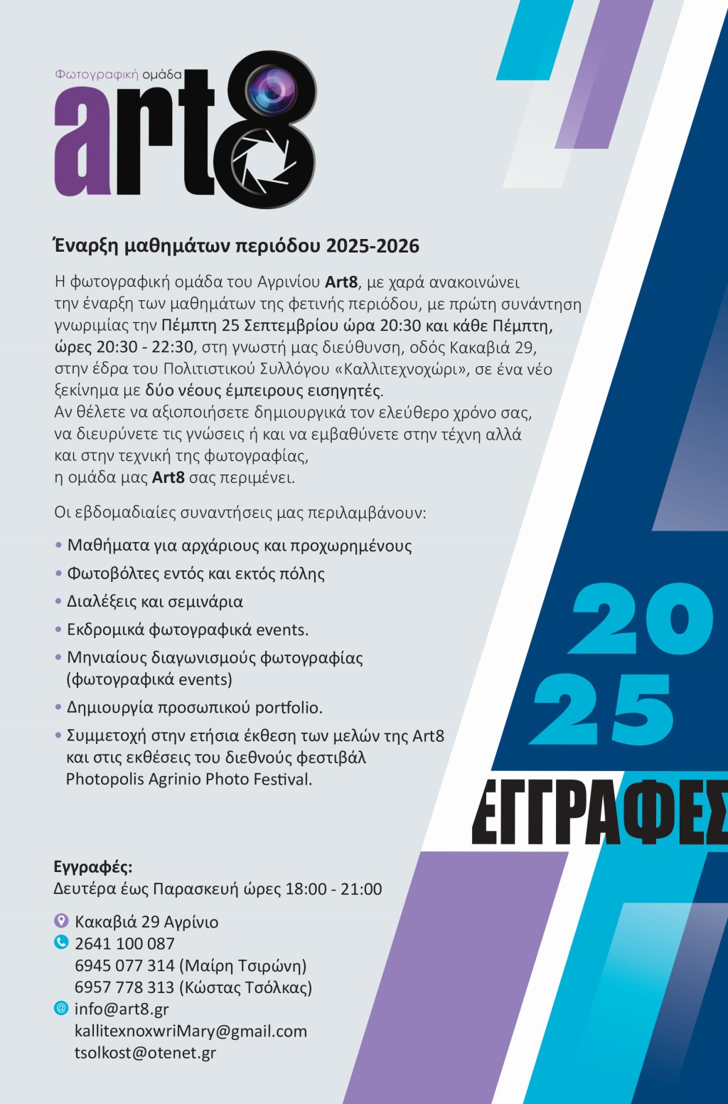 ART 8 EGRAFES 2025