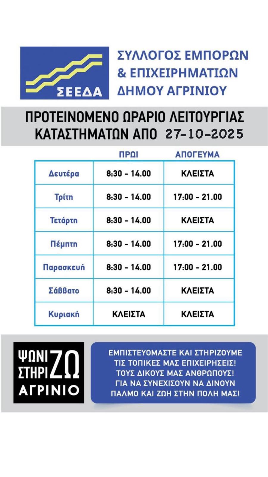 SEEDA ΩΡΑΡΙΟ 27 10 2025