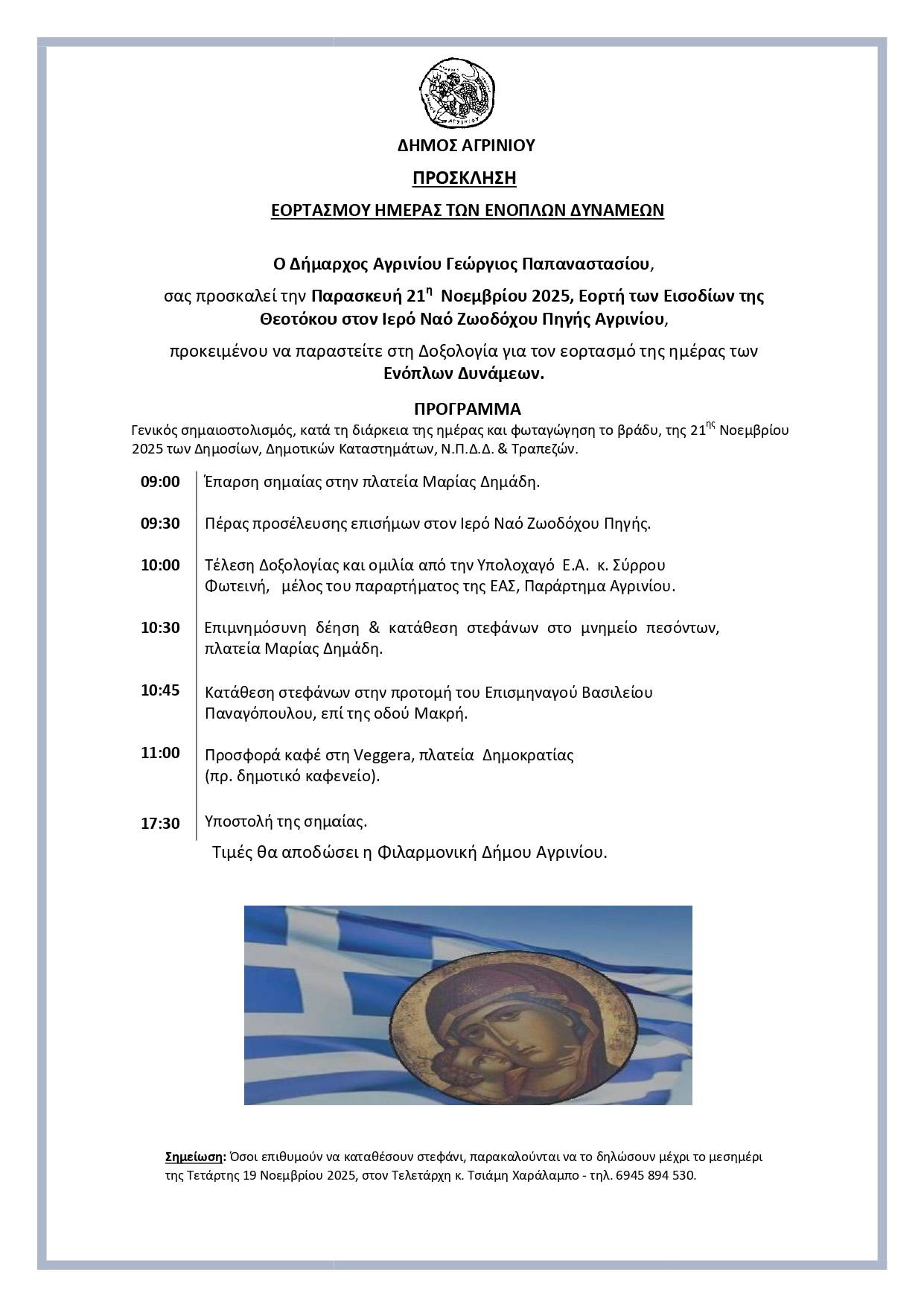 agrinio hmera enoplwn dynamewn 21 11 25 page 0001