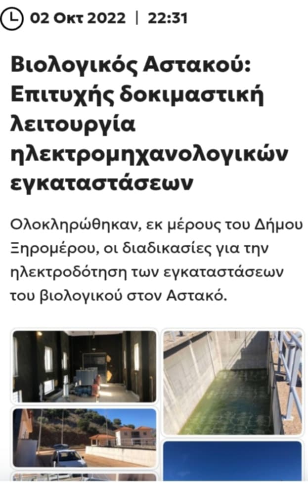 biologikos astakou