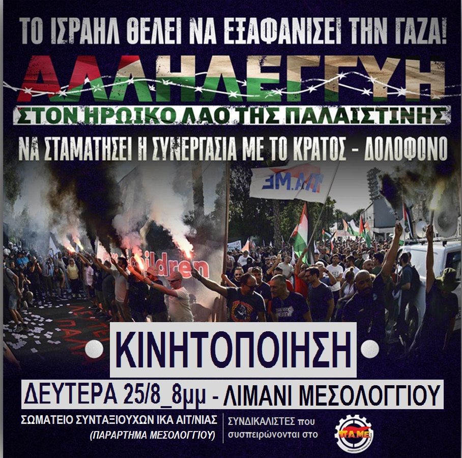 kinitopoiisi 25 8 mesologgi