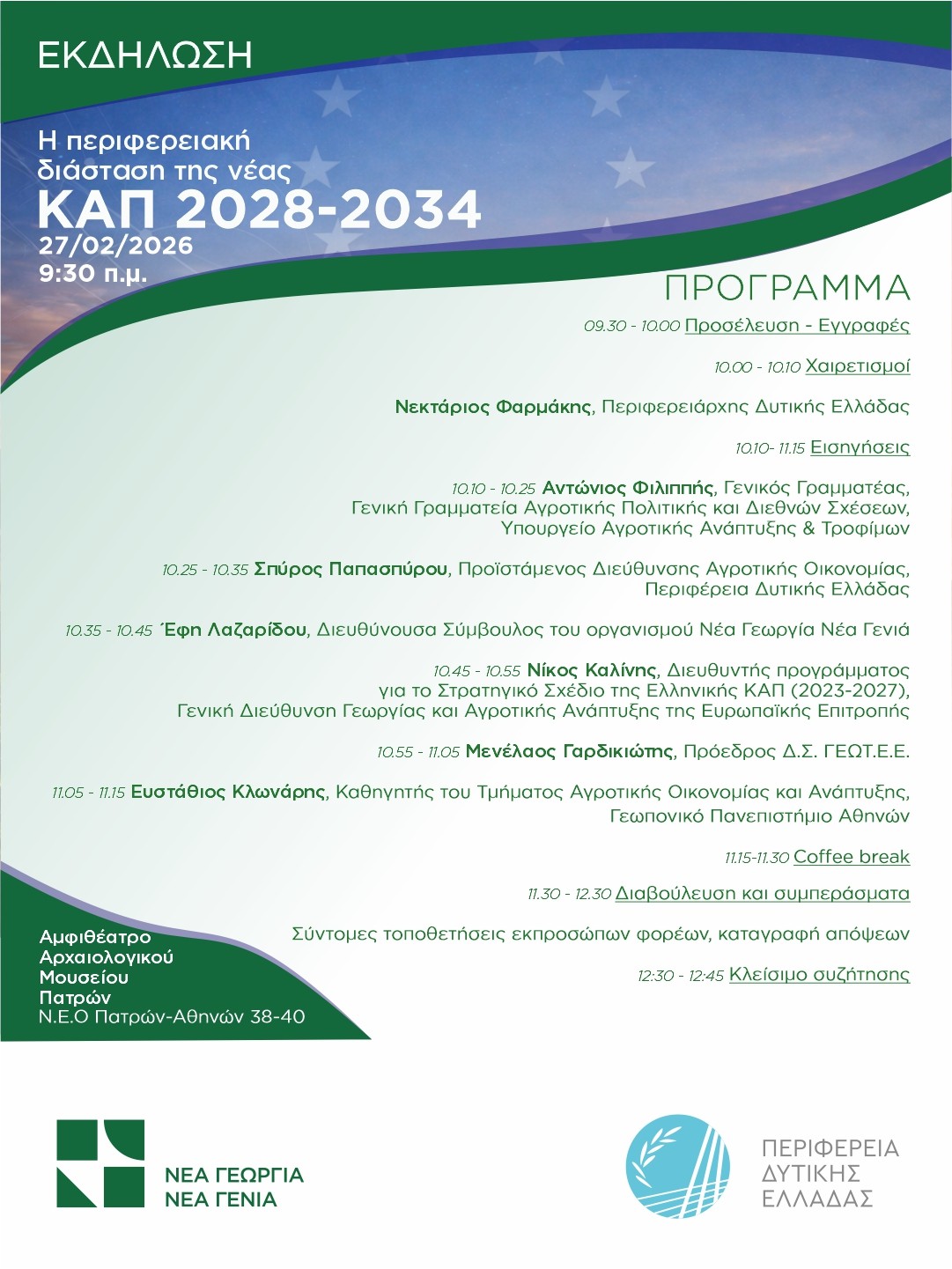 20260224 Πρόγραμμα ΚΑΠ