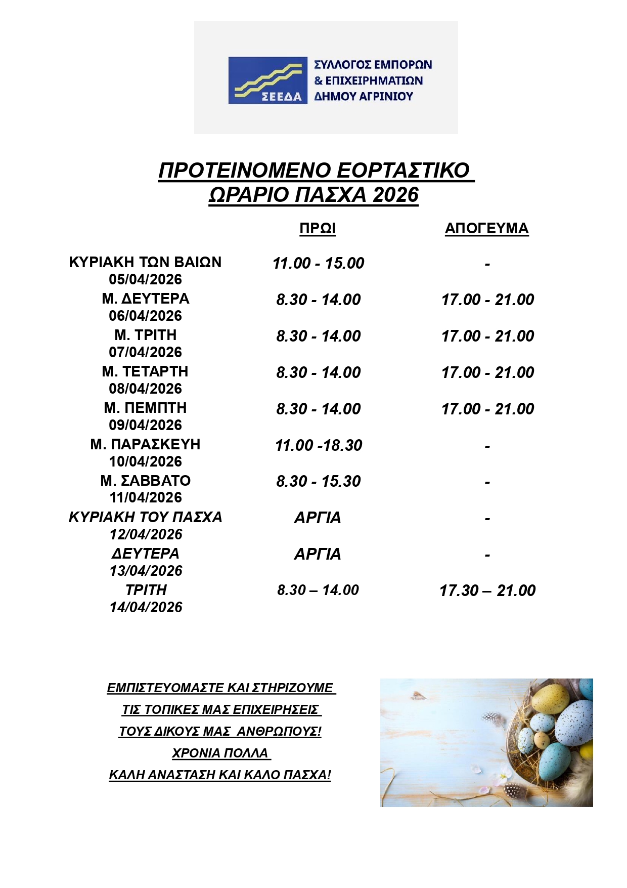 SEEDA ΩΡΑΡΙΟ ΠΑΣΧΑ 2026