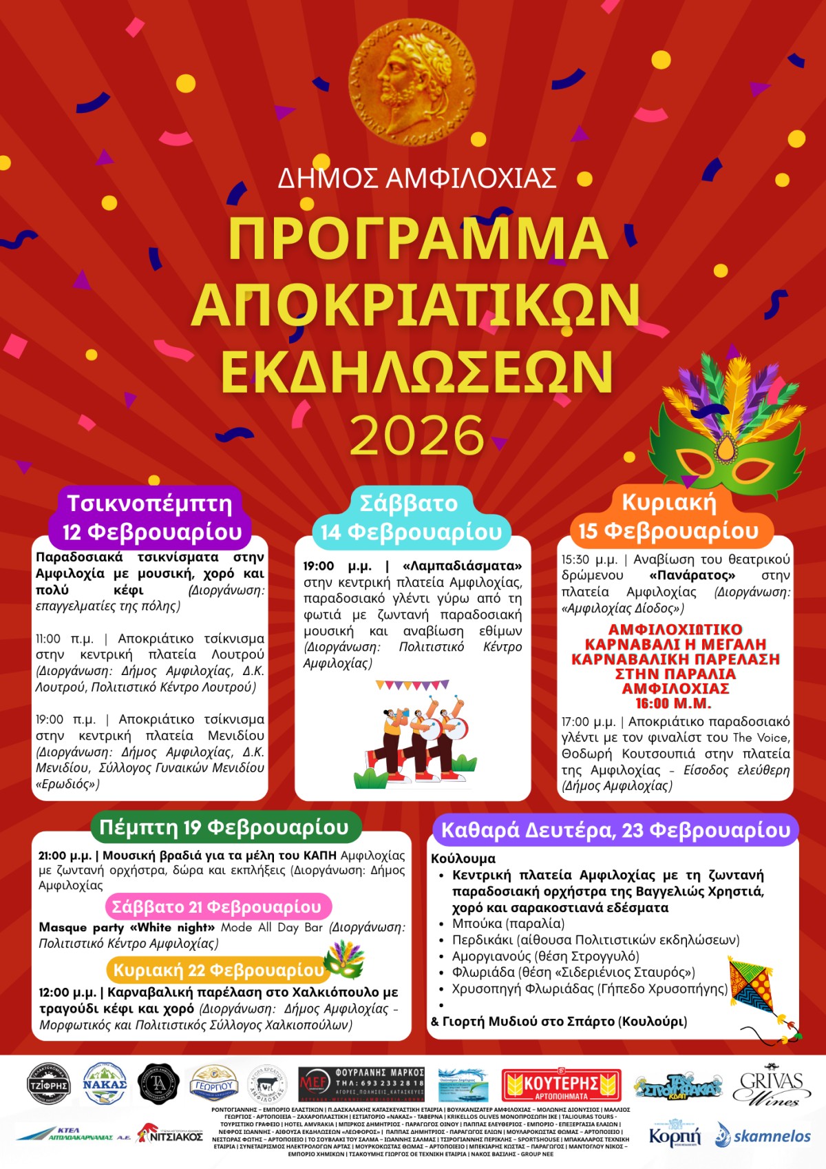 amfiloxia apokries 2026