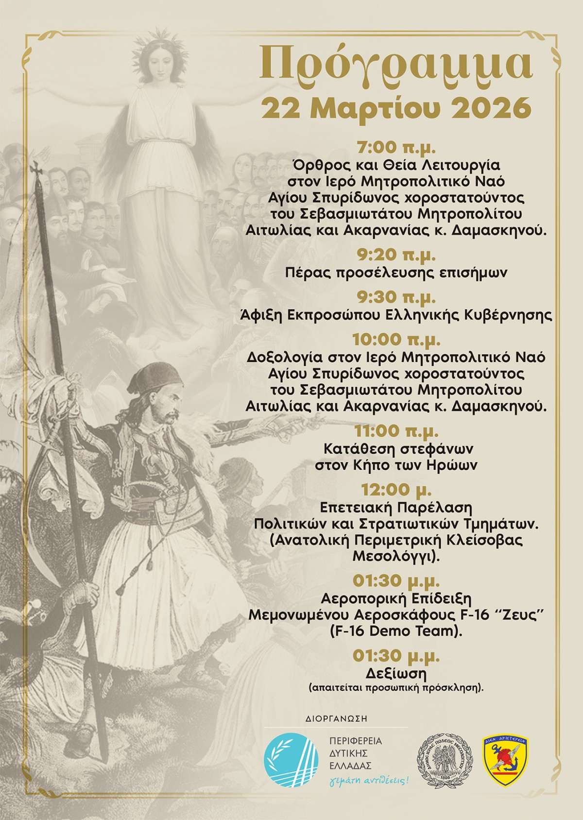 eortasmos 25 3 26 mesologgi