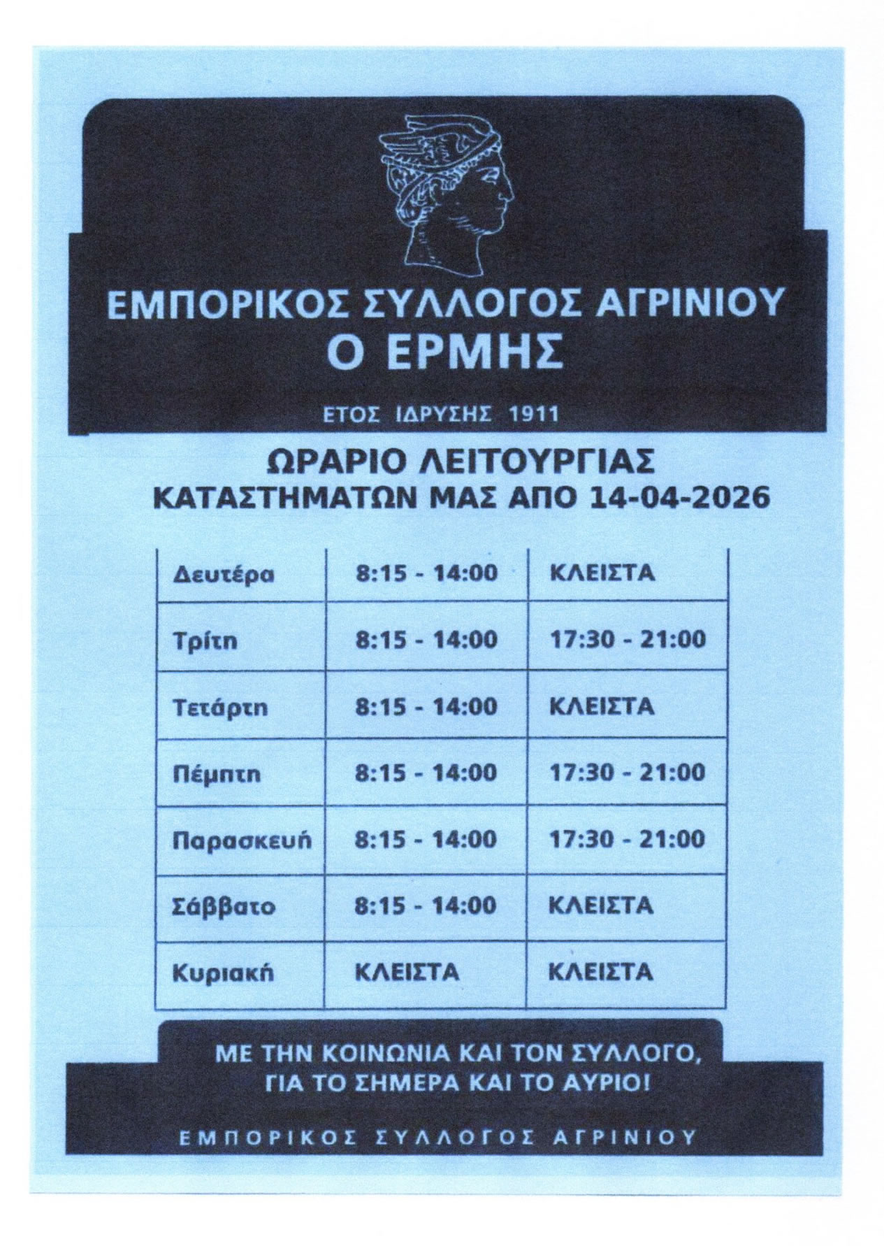 esa ωραριο απριλ 2026