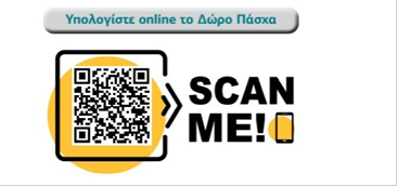 scan qr code δωρο πασχα
