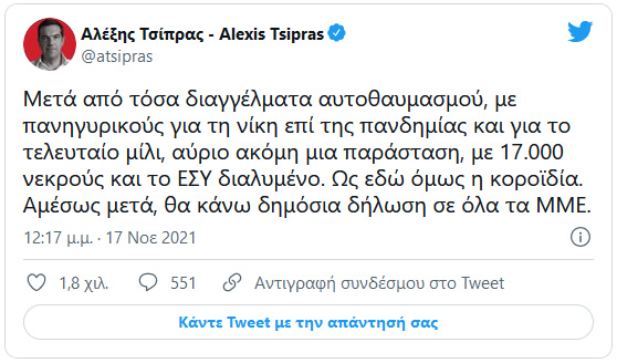 alexis tsipras 17 11 2021
