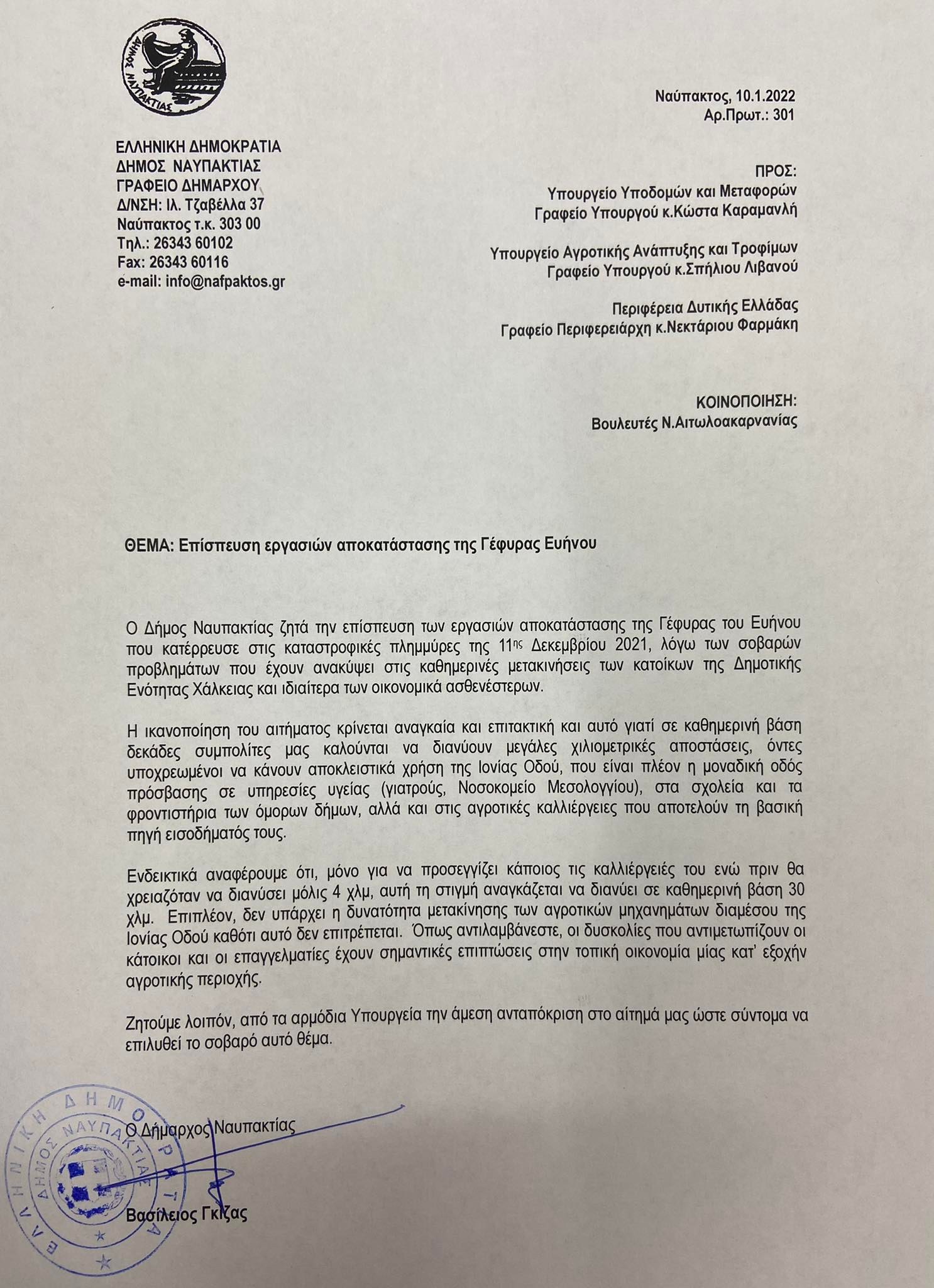 ΑΙΤΗΜΑ ΑποκατάστασηΓέφυραΕυήνου
