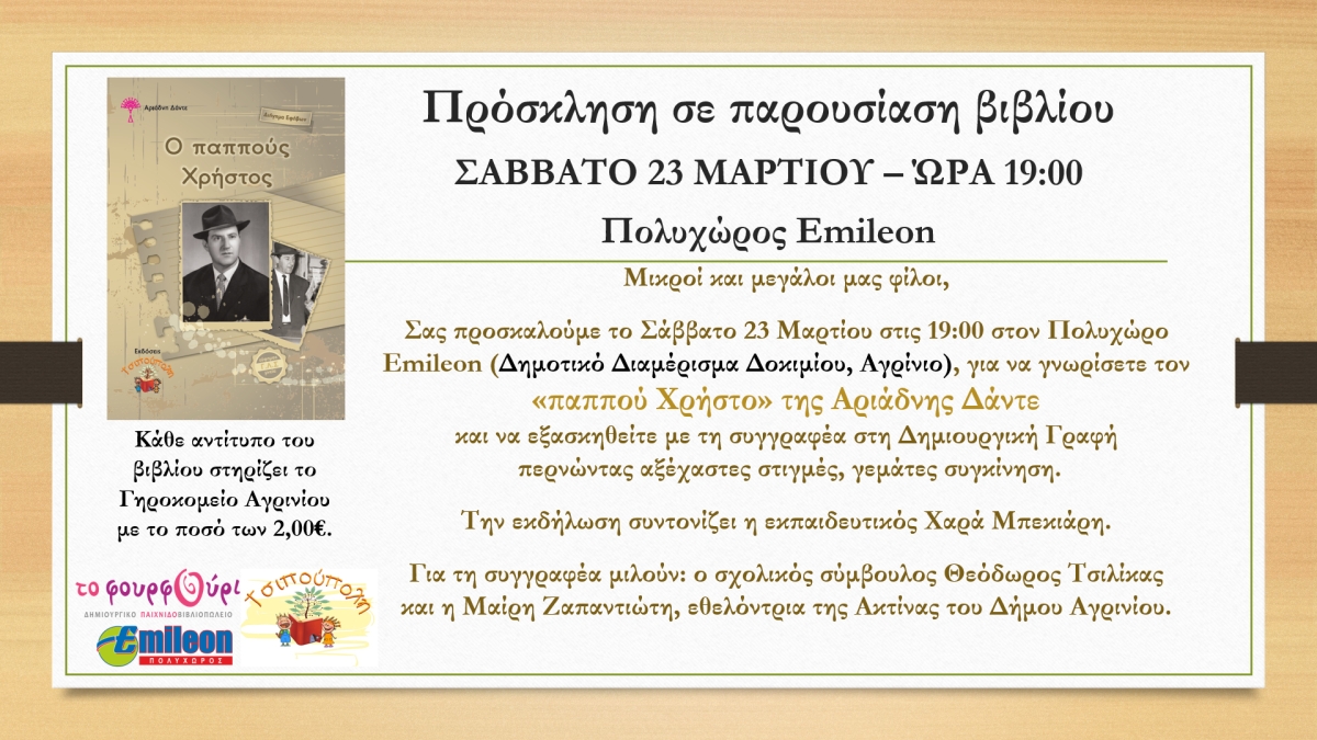 ariadni dante chipoupolis invitation pappous Christos