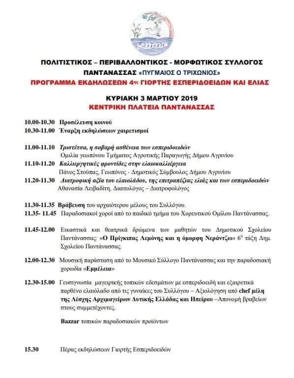 programma 4hs giortis espero elias 2019