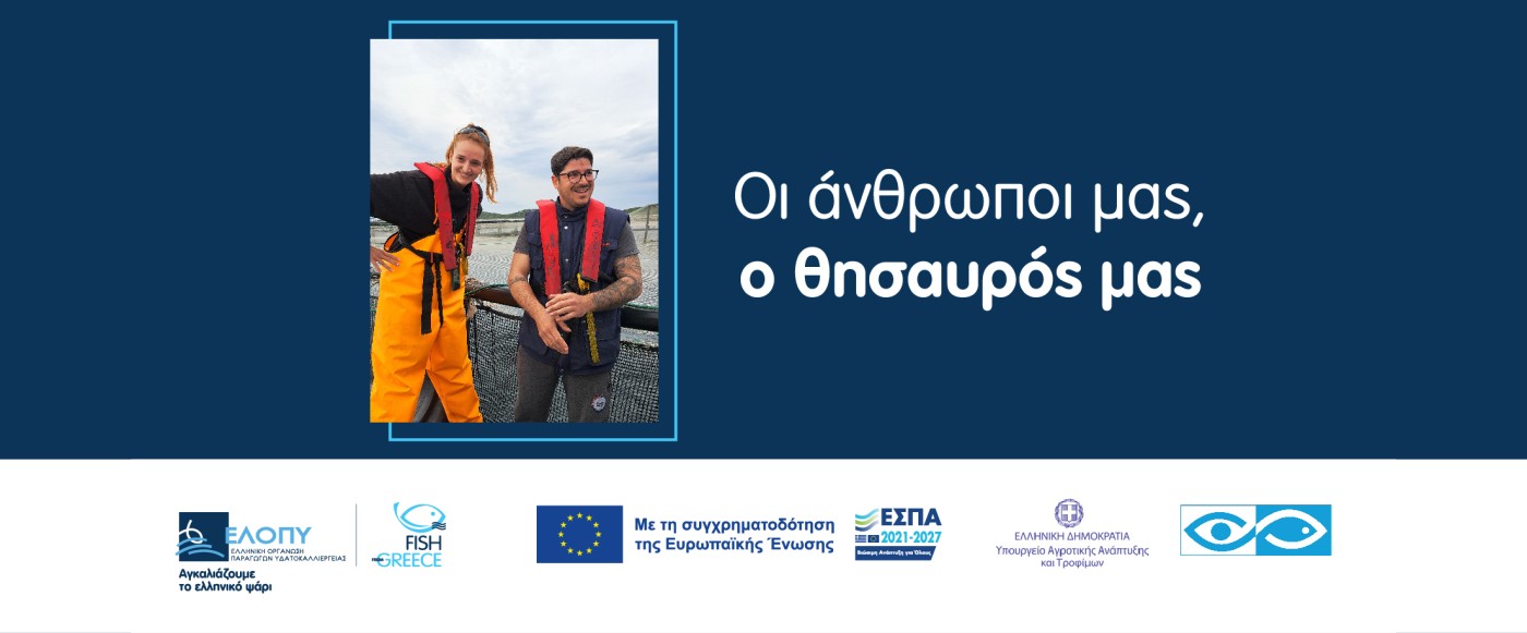 ΕΛΛΗΝΙΚΗ ΟΡΓΑΝΩΣΗ ΠΑΡΑΓΩΓΩΝ ΥΔΑΤΟΚΑΛΛΙΕΡΓΕΙΑΣ (ΕΛΟΠΥ) 