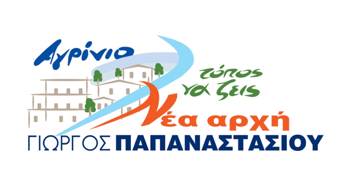 Υποψήφιοι  με τον Συνδυασμό «Αγρίνιο – Νέα αρχή - Τόπος να ζεις»  είναι ο κ. Νίκος Σιδέρης και ο κ. Χρήστος Παπαδόπουλος