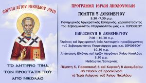 Το Αντίρριο τιμά τον προστάτη του Άγιο Νικόλαο (Πεμ 5 - Παρ 6/12/2019)