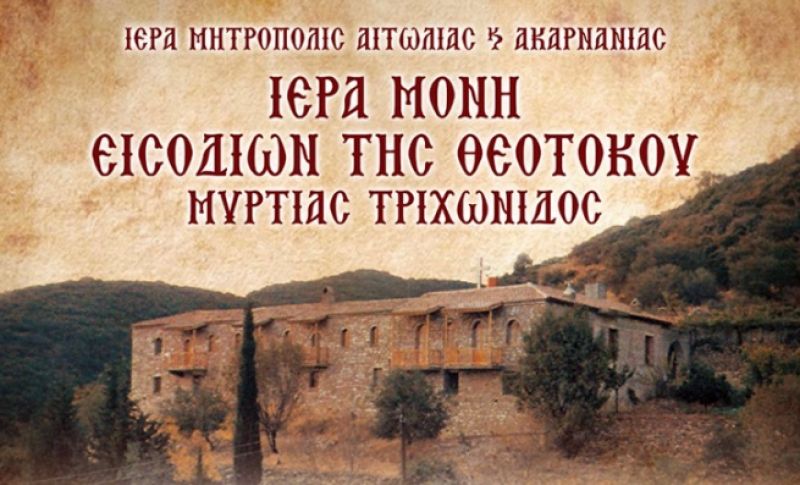 Μυρτιά: Ιερά Πανήγυρις Εισοδίων της Θεοτόκου (Τετ 20 - Παρ 22/11/2019)
