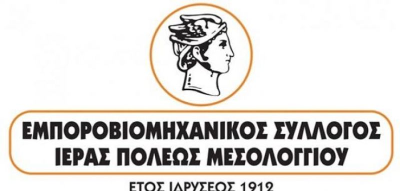 Ο Εμποροβιομηχανικός Σύλλογος Μεσολογγίου για την Παγκόσμια Ημέρα Καταναλωτή