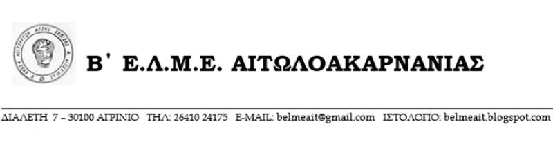 Η Β&#039; ΕΛΜΕ Αιτωλ/νίας για την Διαδικασία Επιλογής Διευθυντών