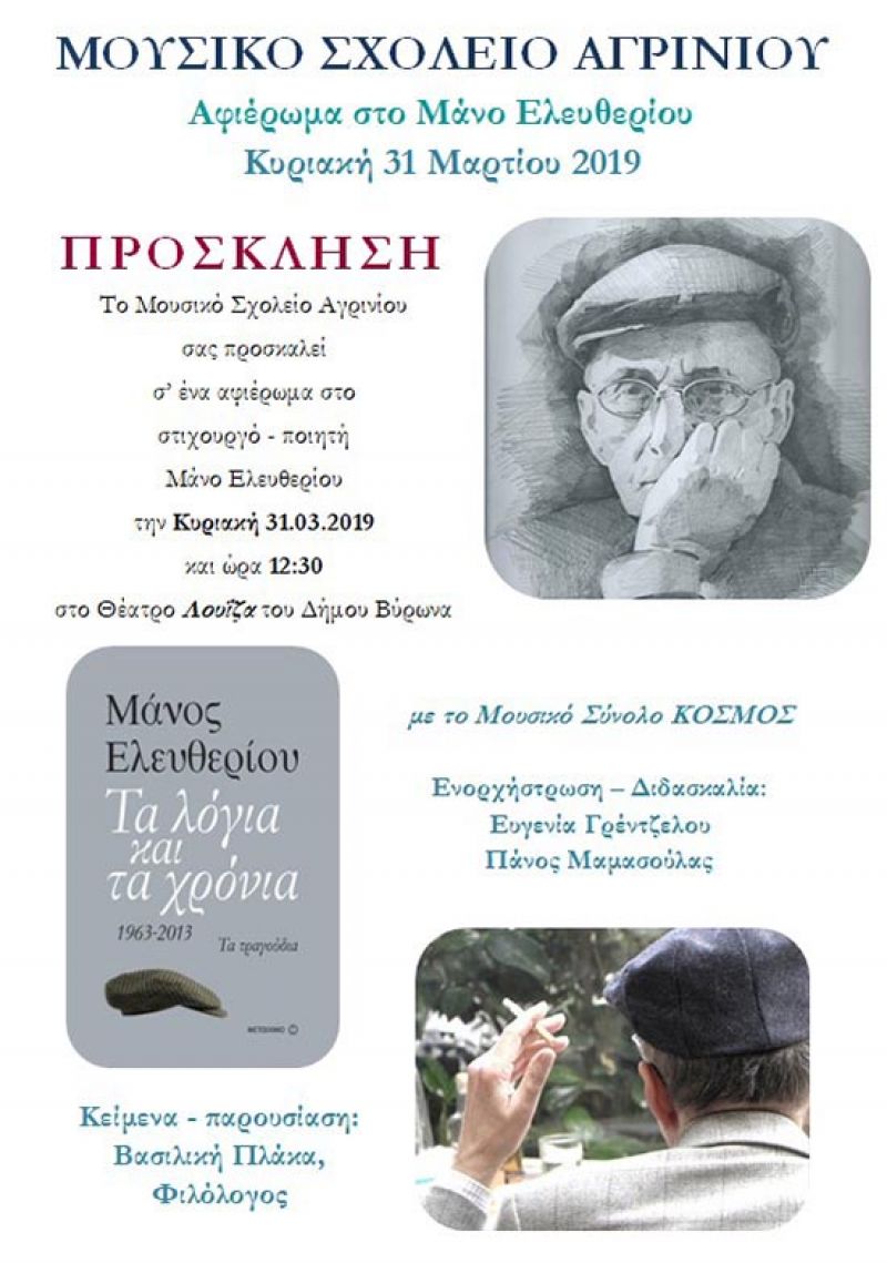 Δήμος Βύρωνα: Αφιέρωμα στον Μάνο Ελευθερίου από το Μουσικό Σχολείο Αγρινίου