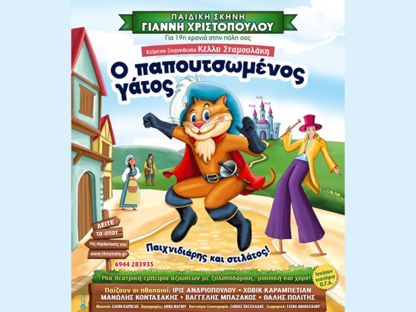 Η θεατρική παράσταση "Ο Παπουτσωμένος Γάτος - Παιχνιδιάρης και στιλάτος!" στην Ναύπακτο (Τρι 2/4/2024 17:30 & 19:30) και στο Μεσολόγγι (Τετ 3/4/2024 19:00)