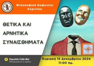 Το &quot;Φιλοσοφικό Καφενείο Αγρινίου&quot; προσκαλεί στην επόμενη συνάντηση, με θέμα συζήτησης: «Θετικά και Αρνητικά Συναισθήματα» (Κυρ 15/12/2024 11:00πμ).