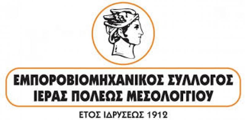 Ο Εμποροβιομηχανικός Σύλλογος Μεσολογγίου ενημερώνει για τη μείωση των εργοδοτικών εισφορών