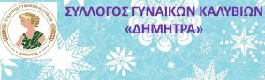 Κοπή Πρωτοχρονιάτικης πίτας του Συλλόγου Γυναικών Καλυβίων (Τετ 15/1/2020 19:00)