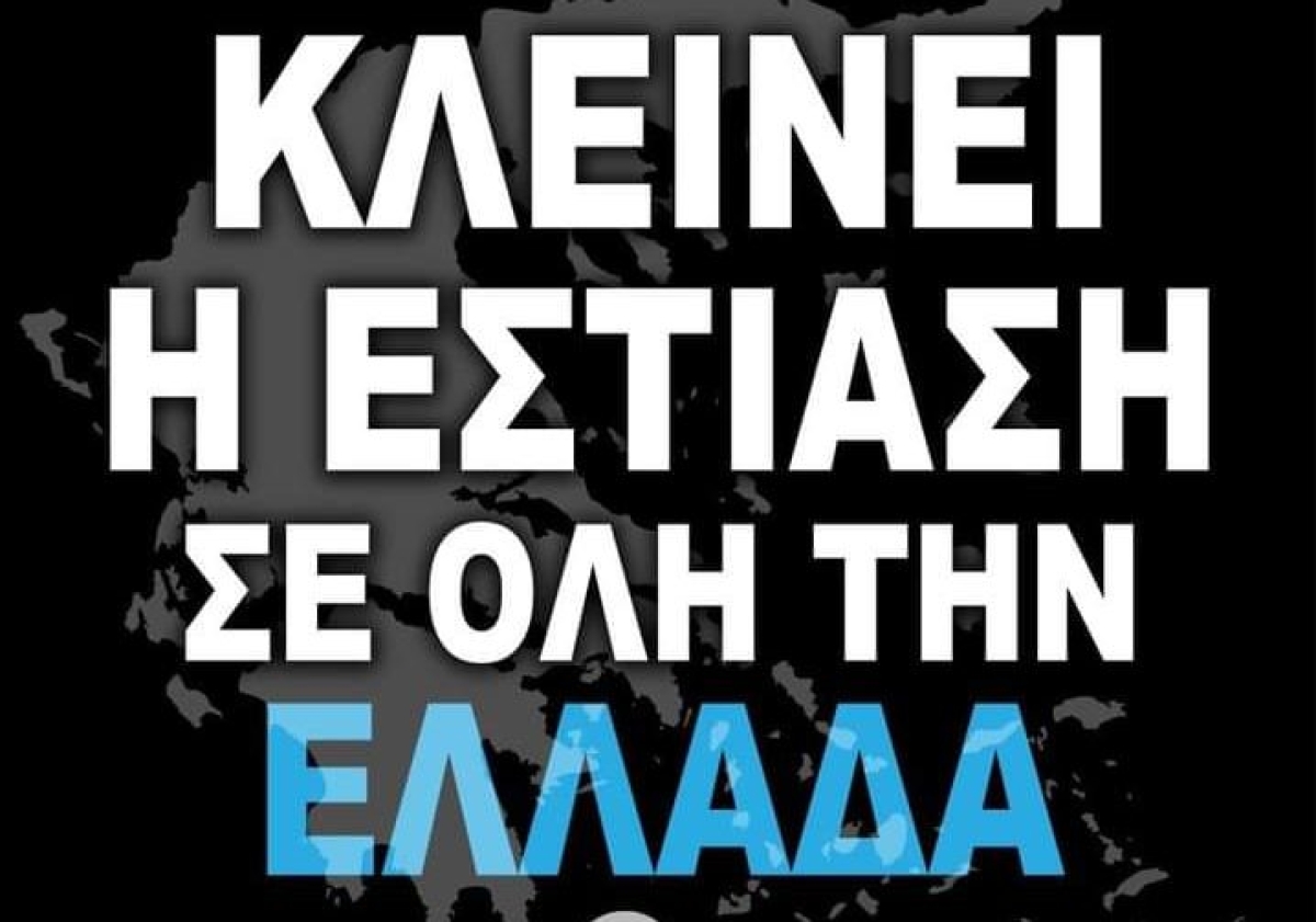 Εστίαση: «λουκέτο» και στο Αγρίνιο την Τρίτη 16 Νοεμβρίου