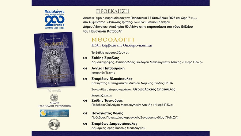Παρουσίαση του νέου βιβλίου του Παναγιώτη Κατσούλη "ΜΕΣΟΛΟΓΓΙ: Πόλη Σύμβολο της Οικουμενικότητας" στην Αθήνα (Παρ 17/10/2025 19:30)