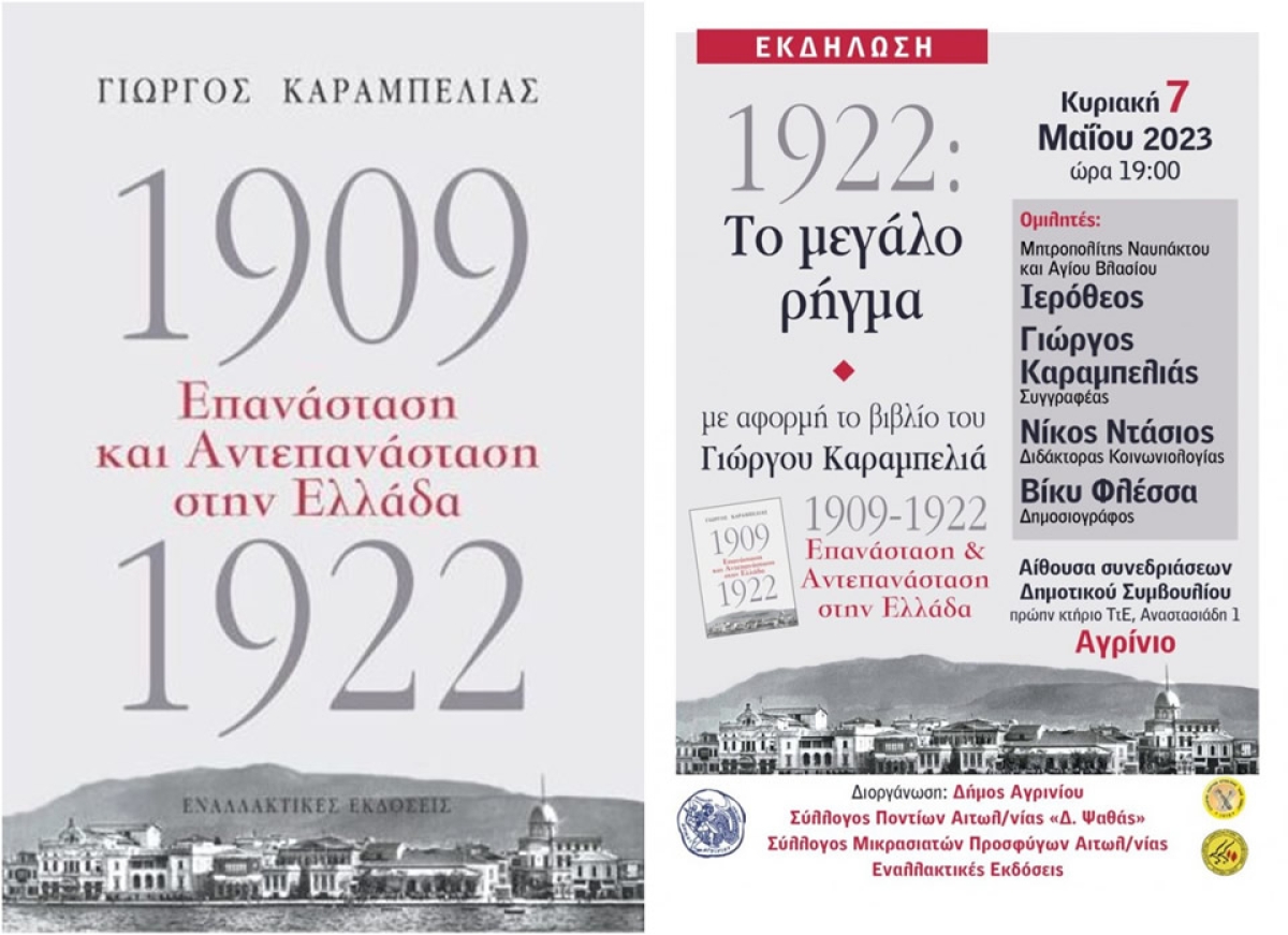 Αγρίνιο: Εκδήλωση με θέμα “1922: Το μεγάλο ρήγμα” με αφορμή το νέο βιβλίο του Γ. Καραμπελιά (Κυρ 7/5/2023 19:00)
