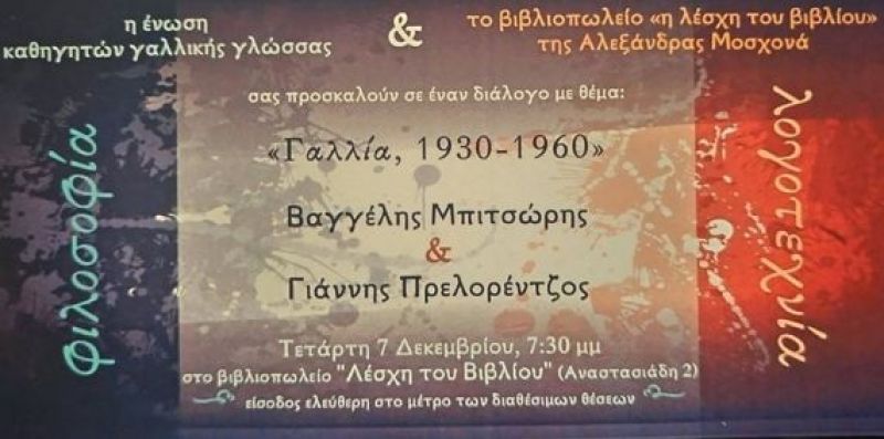 Εκδήλωση στο Αγρίνιο με θέμα: «Φιλοσοφία και λογοτεχνία στη Γαλλία, 1930-1960» (7/12/2016)