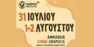 Amvrakia Music Festival: Το line up του φετινού φεστιβάλ- «Δυνατά» ονόματα έρχονται στη σκηνή στις 31 Ιουλίου, 1 και 2 Αυγούστου.