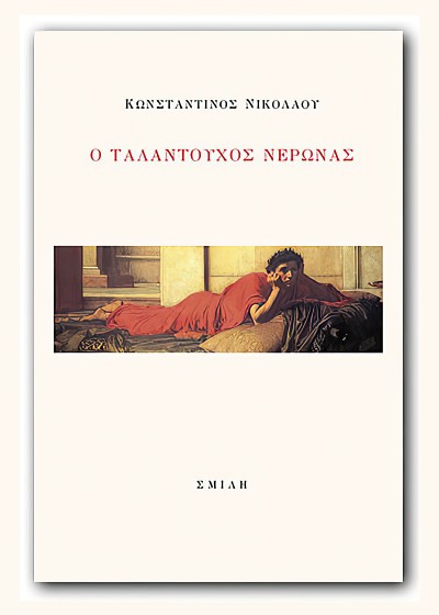 Κυκλοφόρησε από τις Εκδόσεις Σμίλη το νέο βιβλίο του Κωνσταντίνου Νικολάου &quot;Ο ταλαντούχος Νέρωνας&quot;