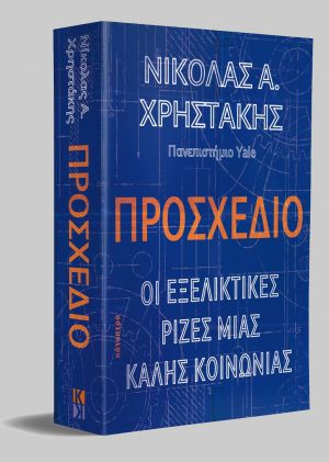 Ο Νίκολας Χρηστάκης σε Αθήνα, Ηράκλειο και Θεσσαλονίκη με αφορμή την έκδοση του νέου του βιβλίου &quot;Προσχέδιο: Οι εξελικτικές ρίζες μιας καλής κοινωνίας&quot;