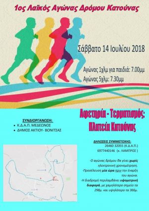 Ο 1ος Λαϊκός Αγώνας Δρόμου Κατούνας, απόστασης 1.000 και 5.000 μέτρων το Σαββατο 14/7/2018 19:00 19:30