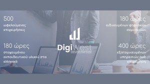 Οι επιχειρήσεις της Δυτικής Ελλάδας συνδέονται με το αύριο: 4 νέοι Σταθμοί Πληροφόρησης DigiWest φέρνουν την ψηφιακή ενημέρωση πιο κοντά στον πολίτη
