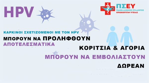 Εμβολιασμός κατά του καρκίνου (HPV). Μια σημαντική έκκληση για πρόληψη
